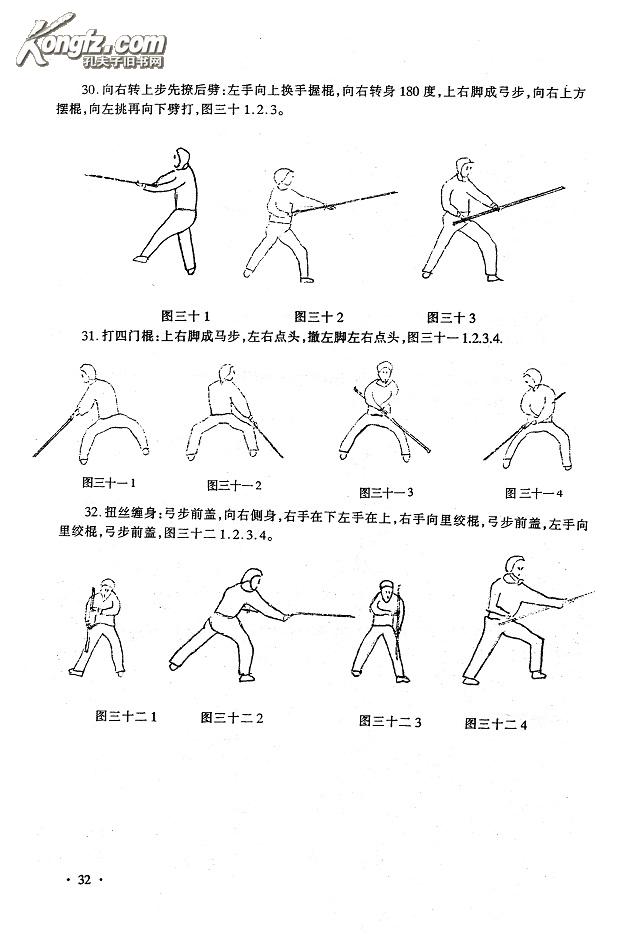 棍术套路选编(西北棍术)