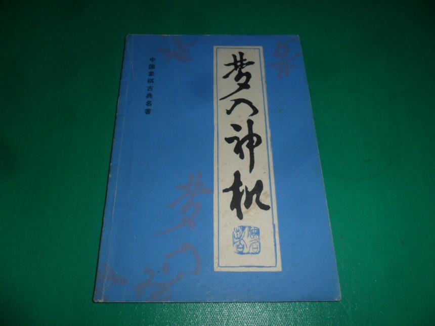 梦入神机(中国象棋古典名著)