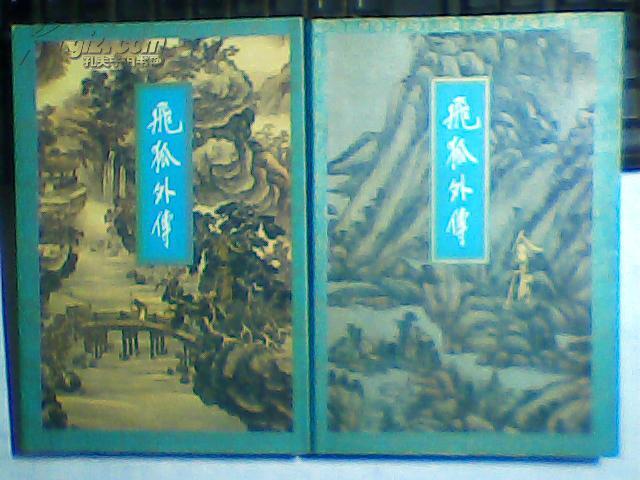 飞狐外传(上下)--金庸作品集(14.15)