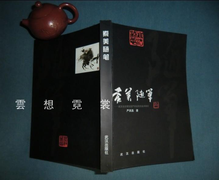 严其昌 签赠本 指纹《索美随笔》美术史 画史.