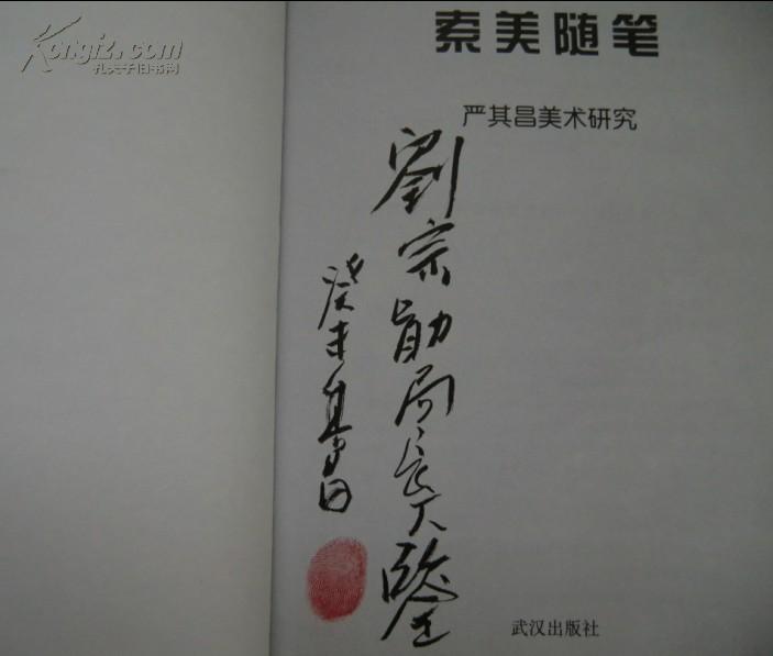 严其昌 签赠本 指纹《索美随笔》美术史 画史.