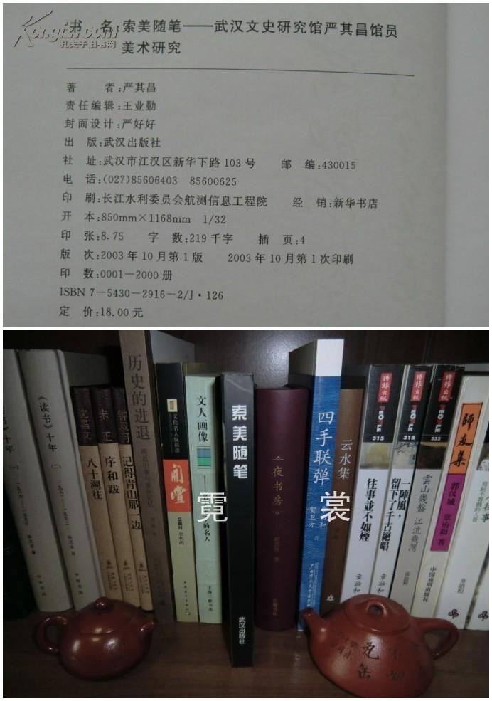 严其昌 签赠本 指纹《索美随笔》美术史 画史.