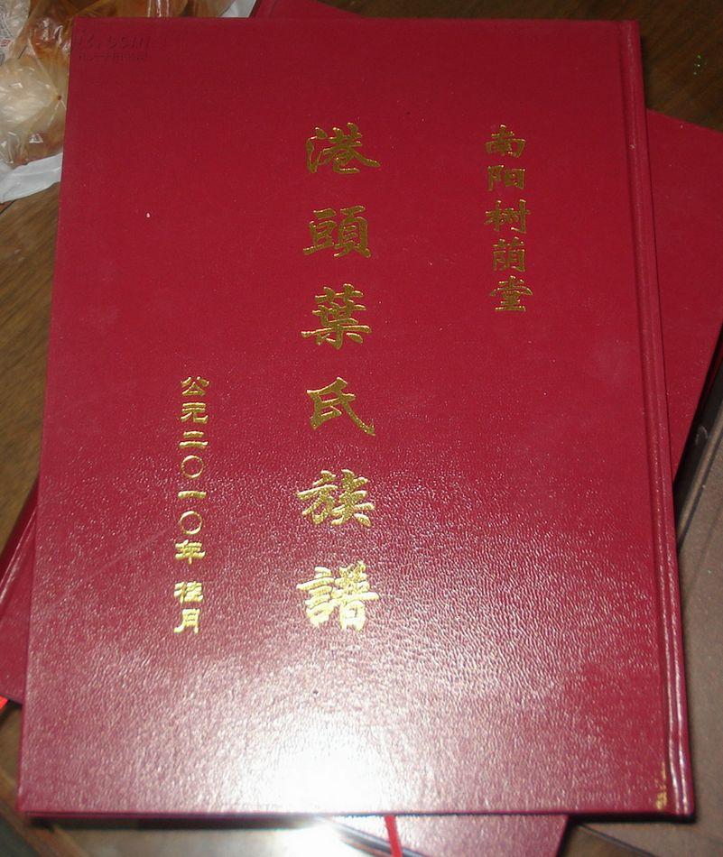 南阳树荫堂 港头叶氏族谱(精装)