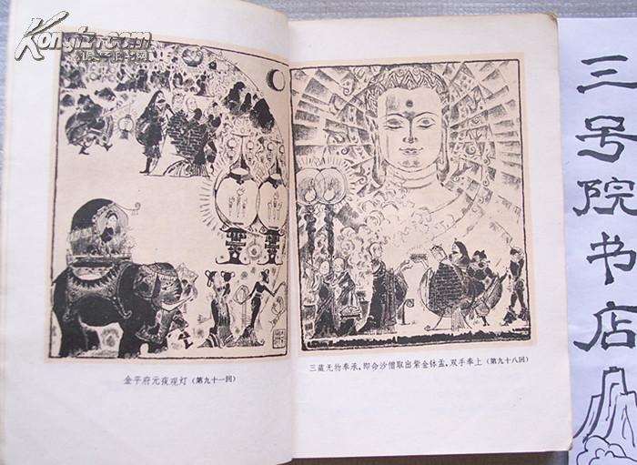 西游记 下(书前有几幅黑白版画插图)