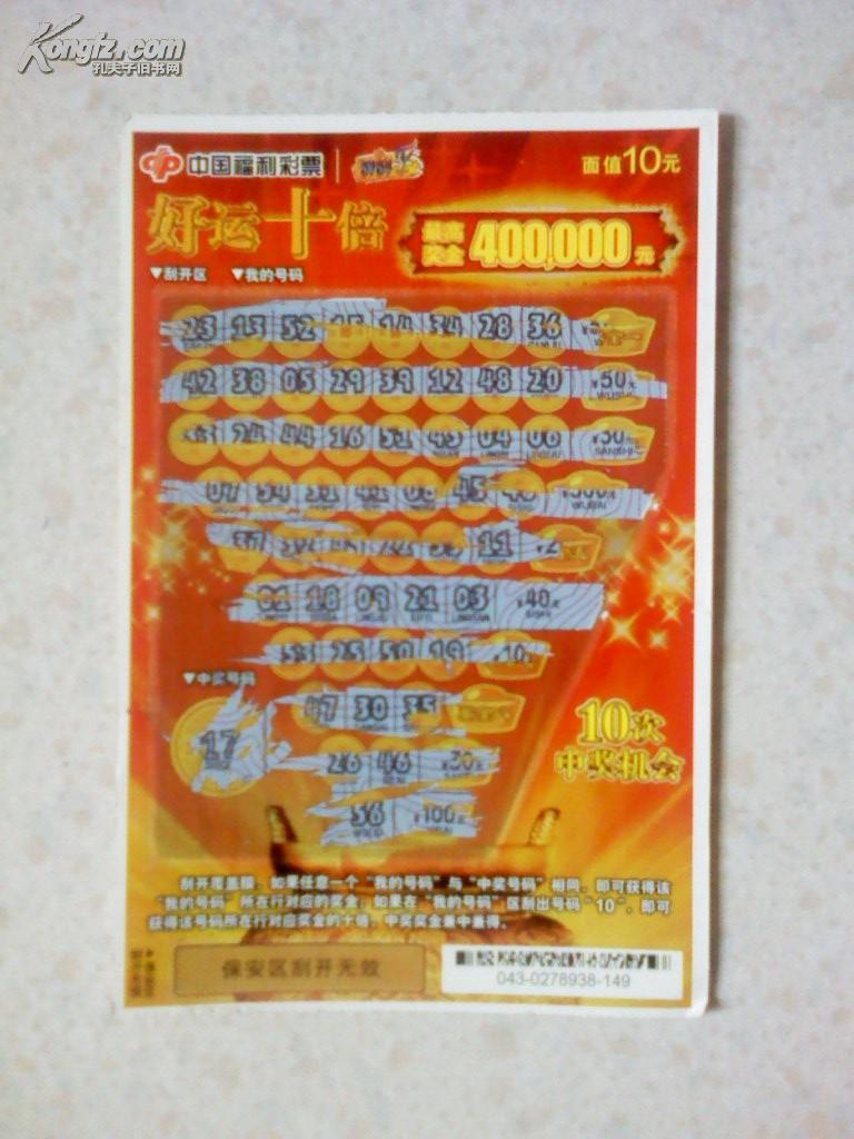 中国福利彩票好运十倍刮刮乐(废票,仅供收藏)