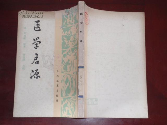 医学启源_金 张元素 原著 任应秋 点校 _孔夫子旧书网