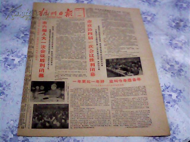 杭州日报(1982年1月1日【市六届人大一次,市政协四届一次会议闭幕】