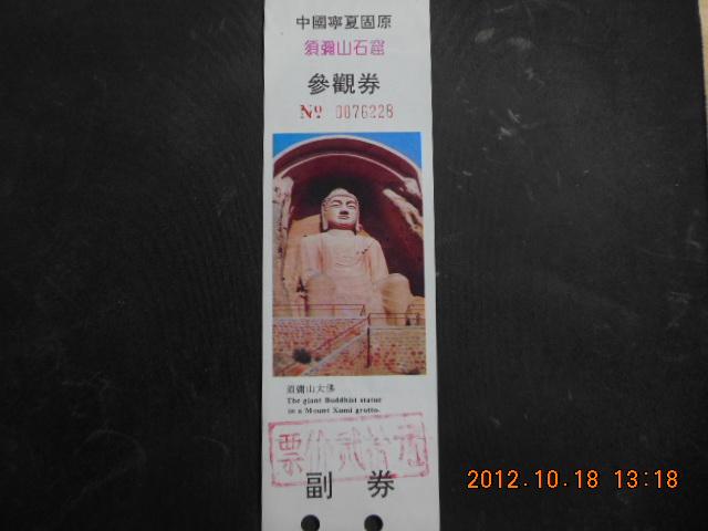 须弥山 石窟(早期门票)