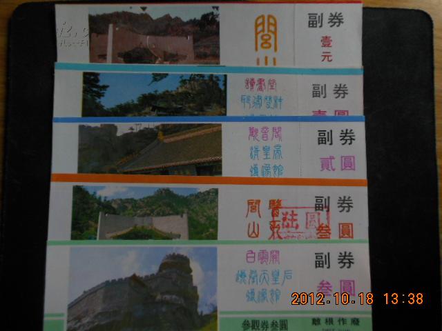 辽宁医巫闾山门票5枚套
