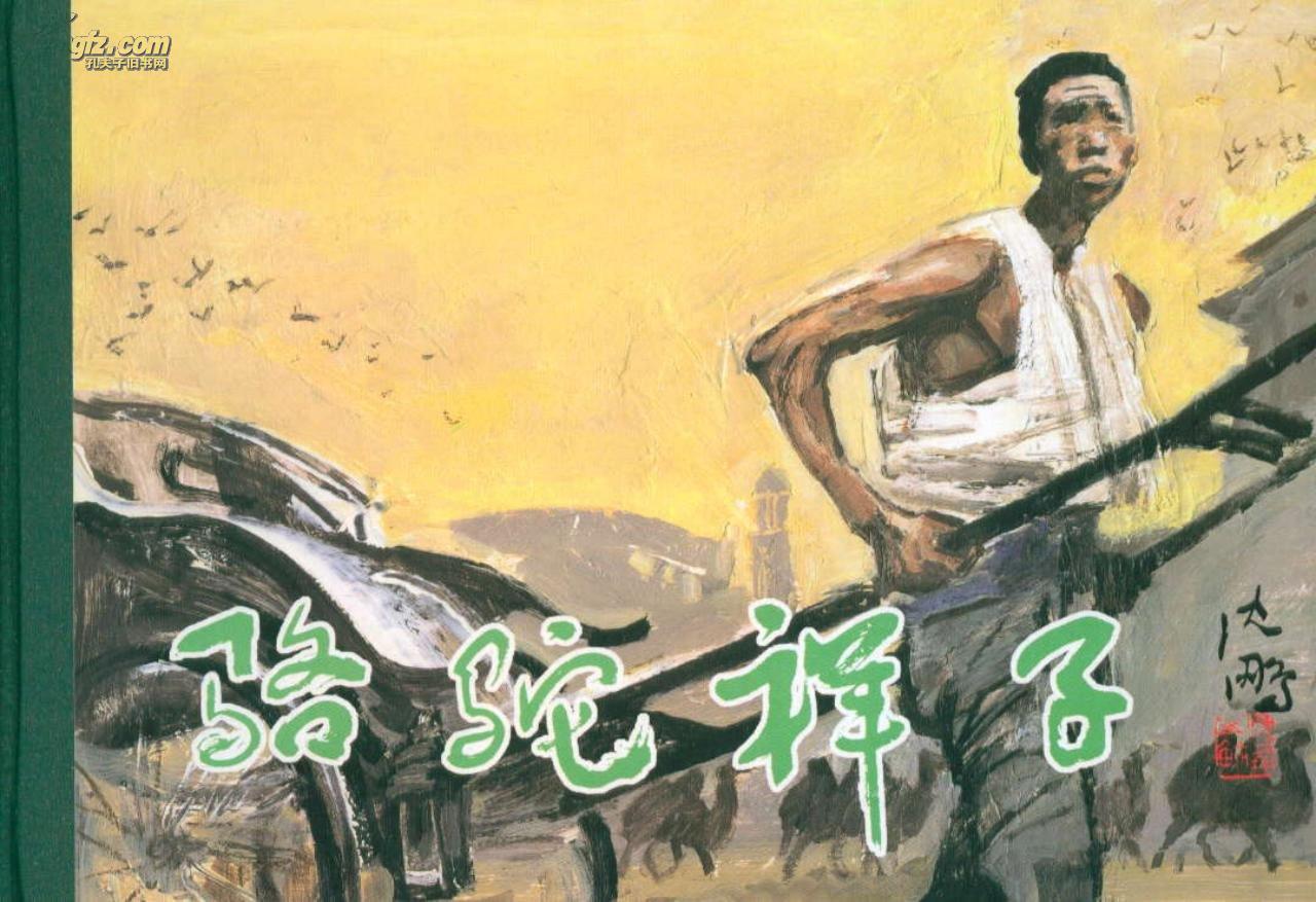 骆驼祥子【经典连环画】
