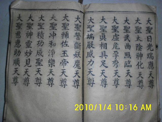 北极真武祖师玄天上帝尊经 净心神咒
