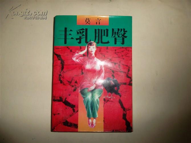 丰乳肥臀 (诺贝尔文学奖作家莫言作品,96年一版一印 )