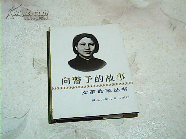 向警予的故事女革命家丛书精装插图