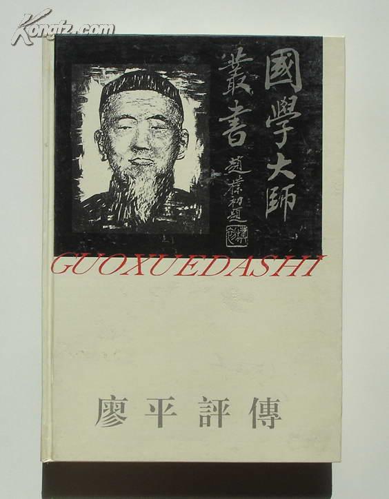廖平评传 国学大师丛书 1996年版 印量少 8000册