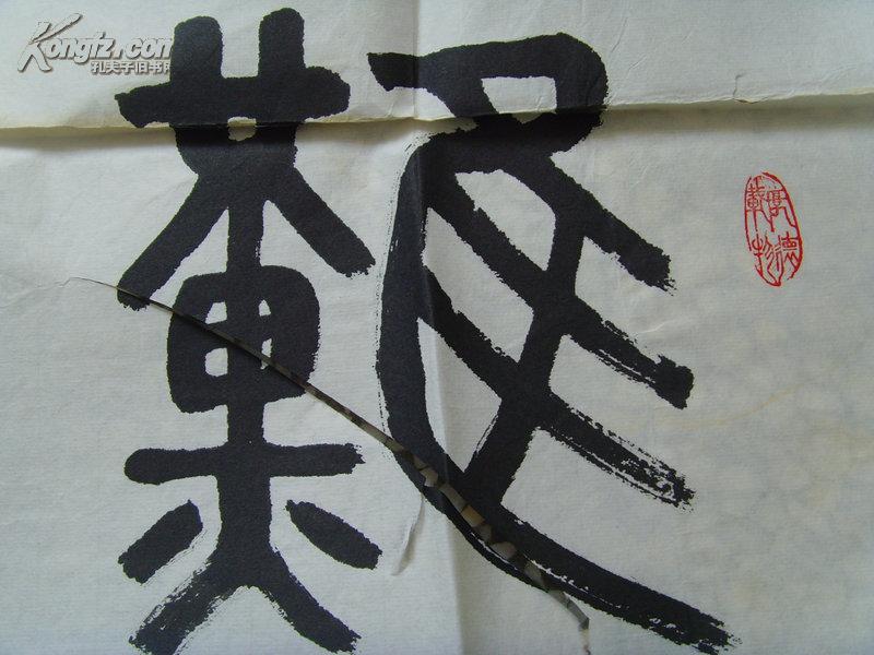 杨秀祝:书法:难得糊涂/民政部书画协会常务理事,副秘书长/中国名人