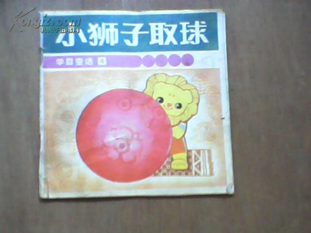 小狮子取球