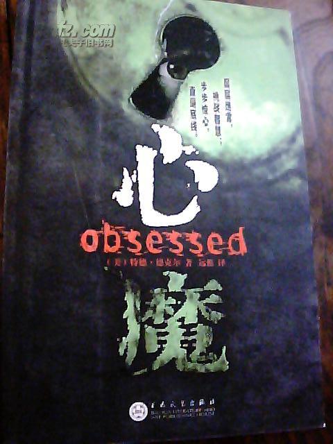 心魔