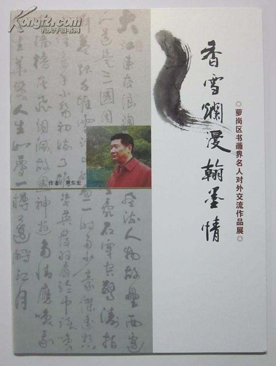 萝岗区书画界名人对外交流作品展-《香雪烂漫翰墨情-尹东宏》书法