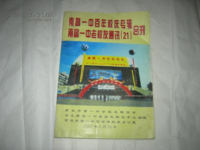 南昌一中百年校庆专辑南昌一中老校友通讯21合刊多照片