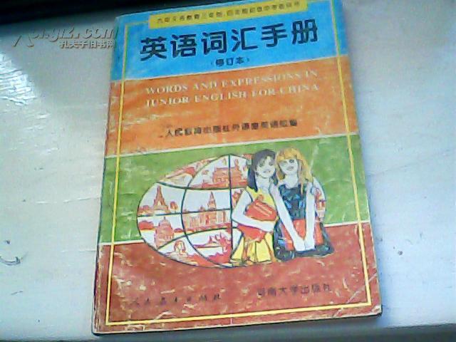 九年义务教育三年制,四年制初级中学教科书 英语词汇手册