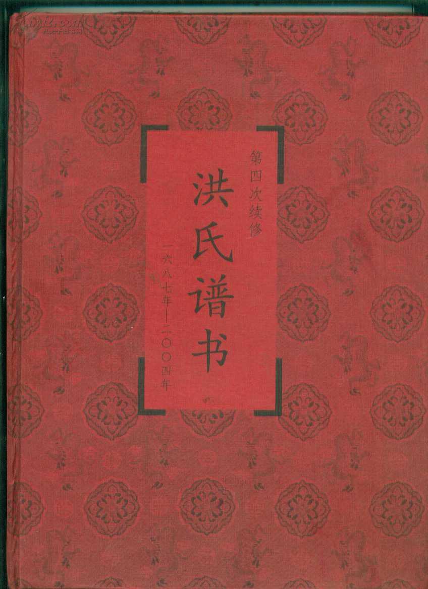 满族正蓝旗 洪氏谱书(第四次续修)1687年-2004年