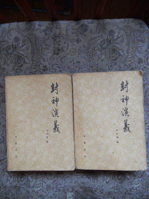 封神演义上下全二册齐鲁书社80年一版一印