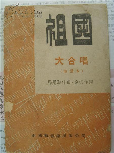 《祖国》大合唱(简谱本)_马思聪_孔夫子旧书网