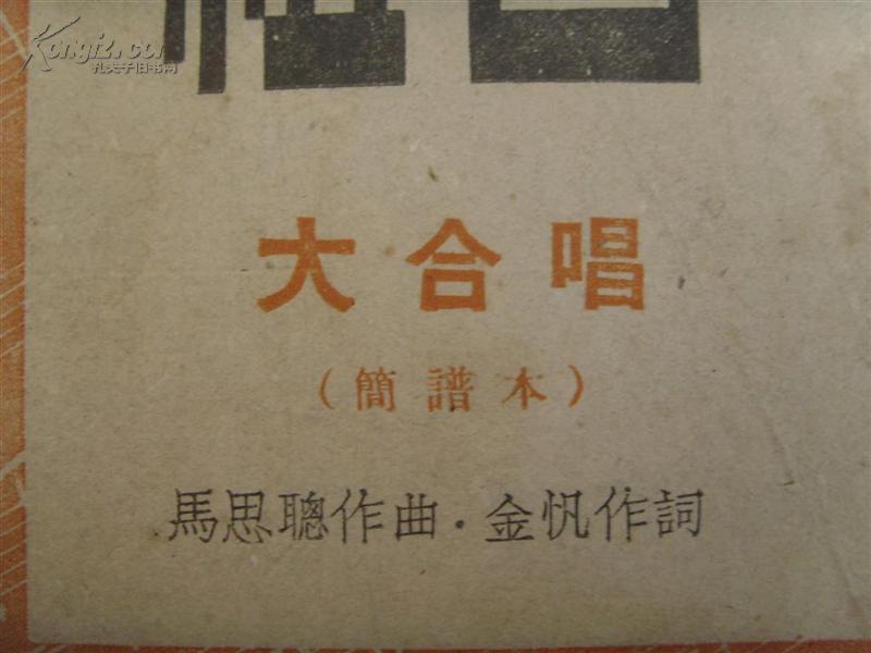 《祖国》大合唱(简谱本)_马思聪_孔夫子旧书网