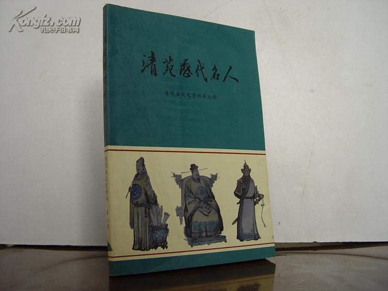 清苑历代名人_政协清苑县委员会_孔夫子旧书网