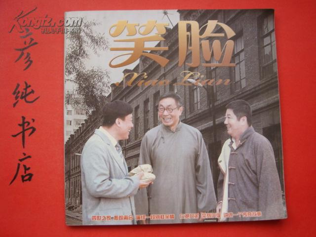 12开精美画册《笑脸》长篇电视连续剧笑脸 金夫人老潘