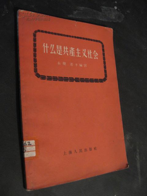 什么是共产主义社会【1956年一版二印】
