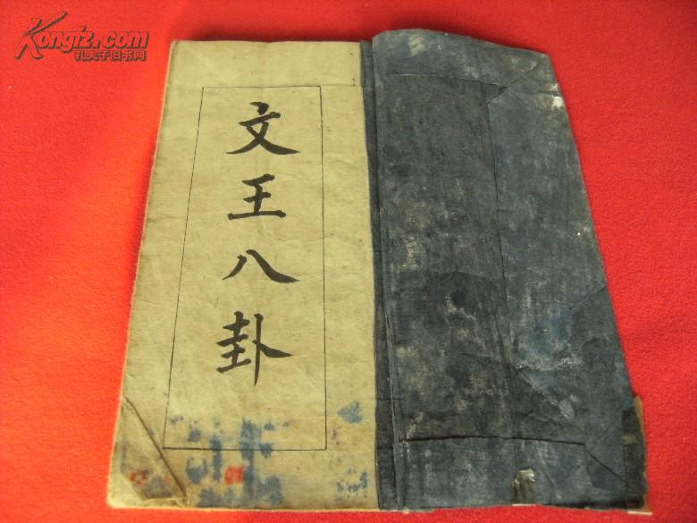清术数类钞本《周易卦大畧/文王八卦》全一册