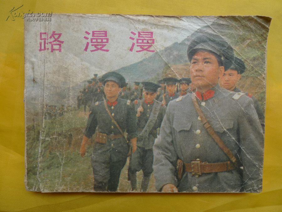 路漫漫(电影连环画.北伐军起义投奔井冈山)