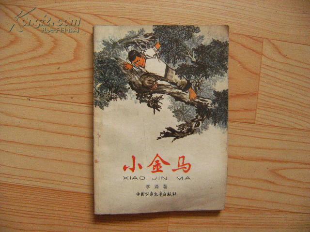 小金马 【插图本】