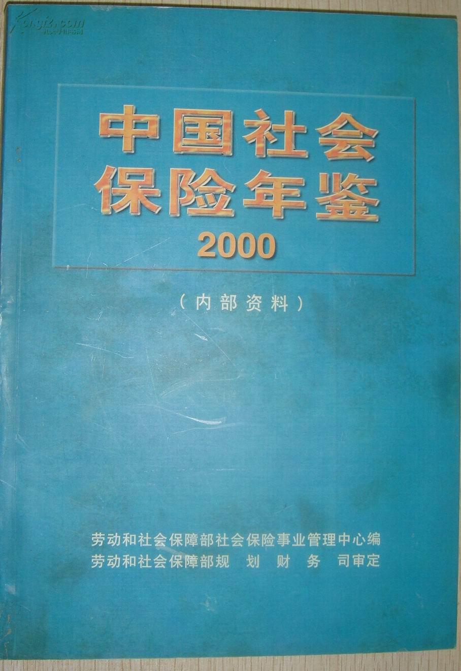 [中国社会保险年鉴