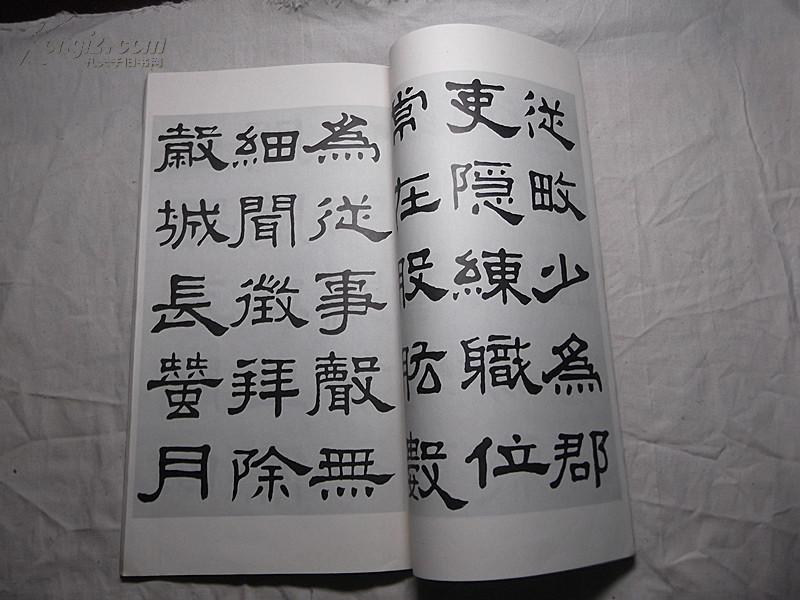 邓散木临张迁碑