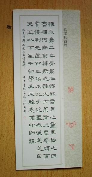 陈复澄书法作品选:临汉礼器碑(1张)17x7cm