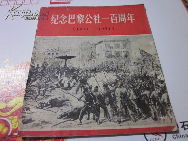 纪念巴黎公社一百周年(1871-1971)