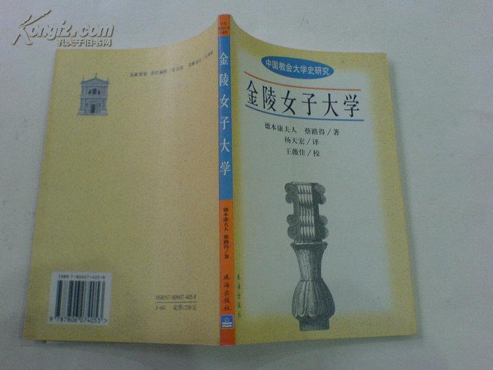 中国教会大学史研究丛书金陵女子大学