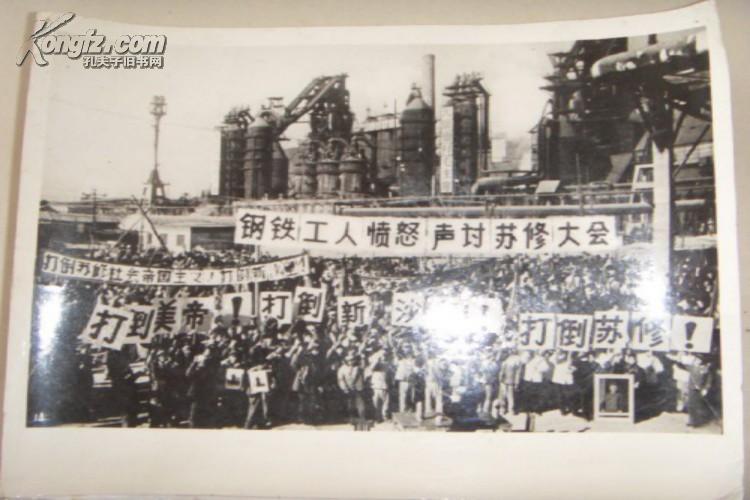 珍贵老照片-钢铁工人愤怒声讨苏修大会(内蒙古)