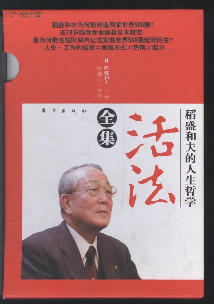 稻盛和服的人生哲学:活法全集_稻盛和夫_孔夫子旧书网