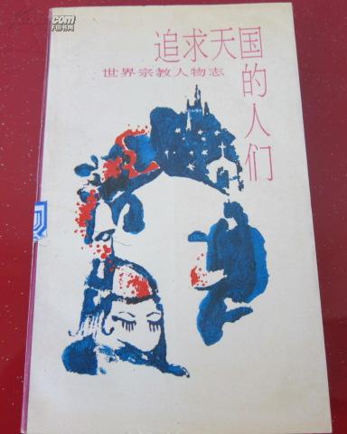 追求天国的人们-世界宗教人物志