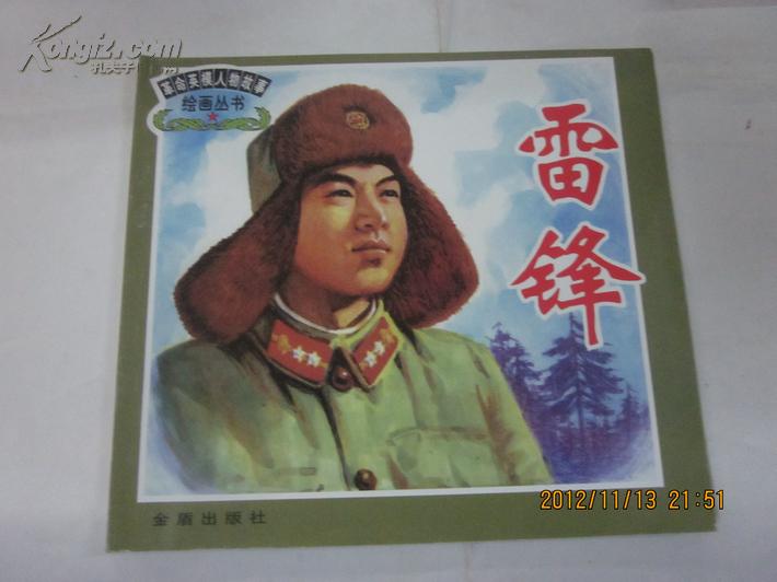 24开彩绘本:雷锋(革命英雄人物故事绘画丛书)