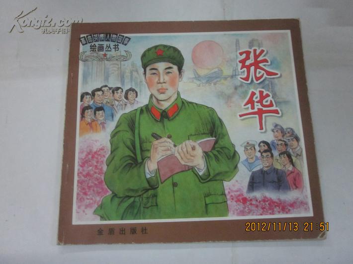 24开彩绘本:张华(革命英雄人物故事绘画丛书)