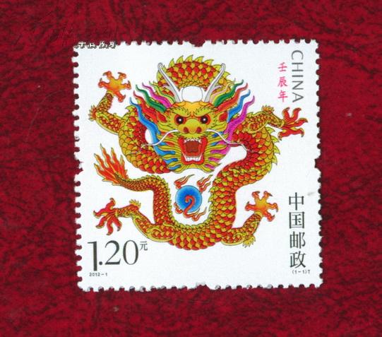 20121壬辰年第三轮生肖龙年邮票全品带荧光