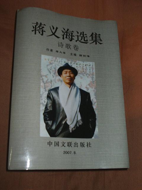诗歌卷(一版一印印1000册 著名 画家 蒋义海先生 签赠钤印本)