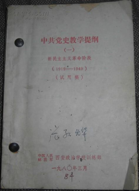 中央党史教学提纲