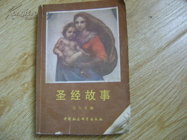 圣经故事
