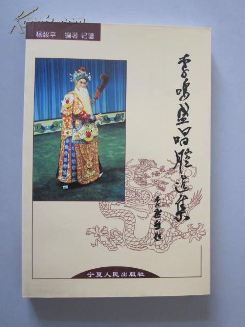 京剧:李鸣盛 唱腔选集【书名题字:李默然.马少波序.
