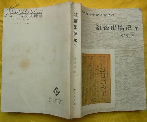 红杏出墙记(下-现代通俗小说研究资料